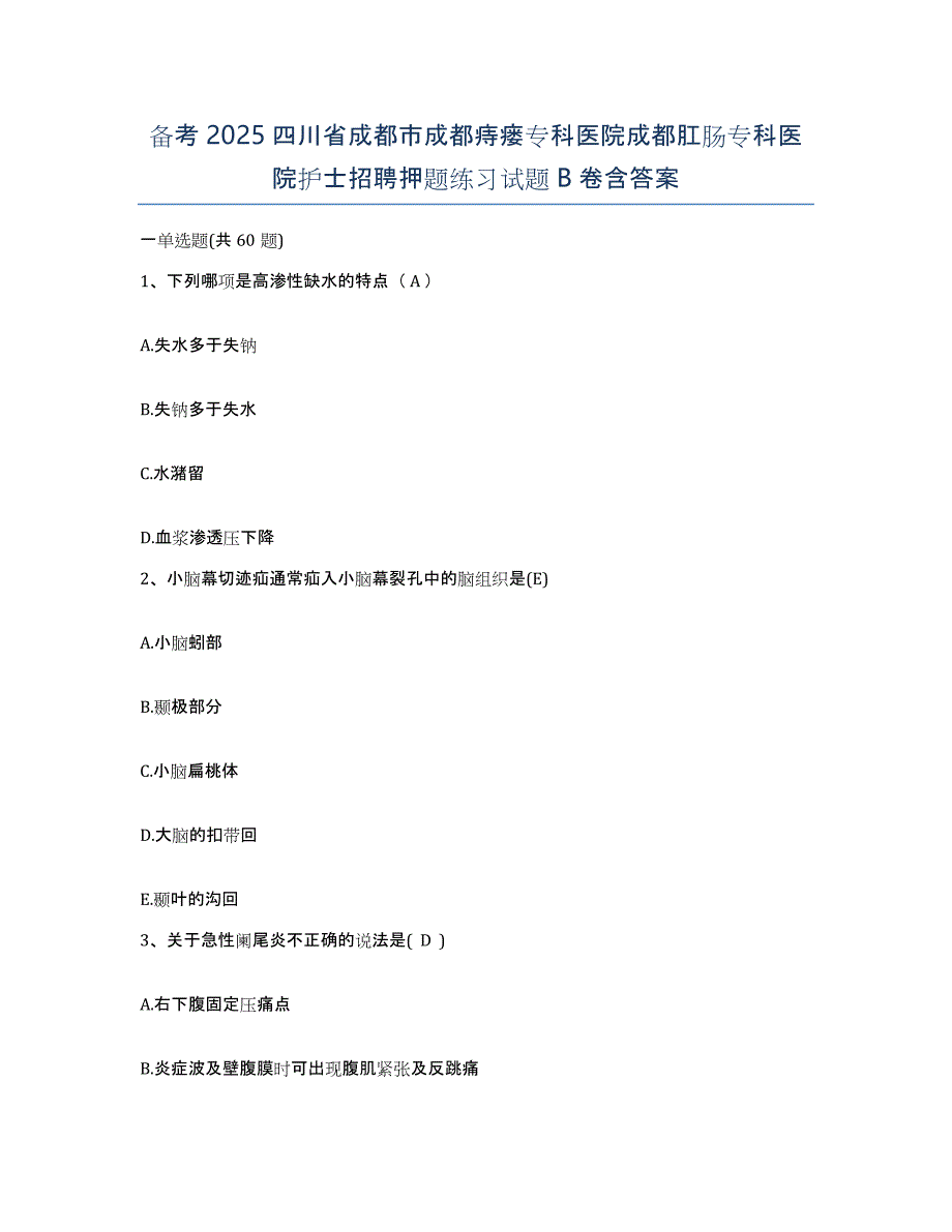 备考2025四川省成都市成都痔瘘专科医院成都肛肠专科医院护士招聘押题练习试题B卷含答案_第1页