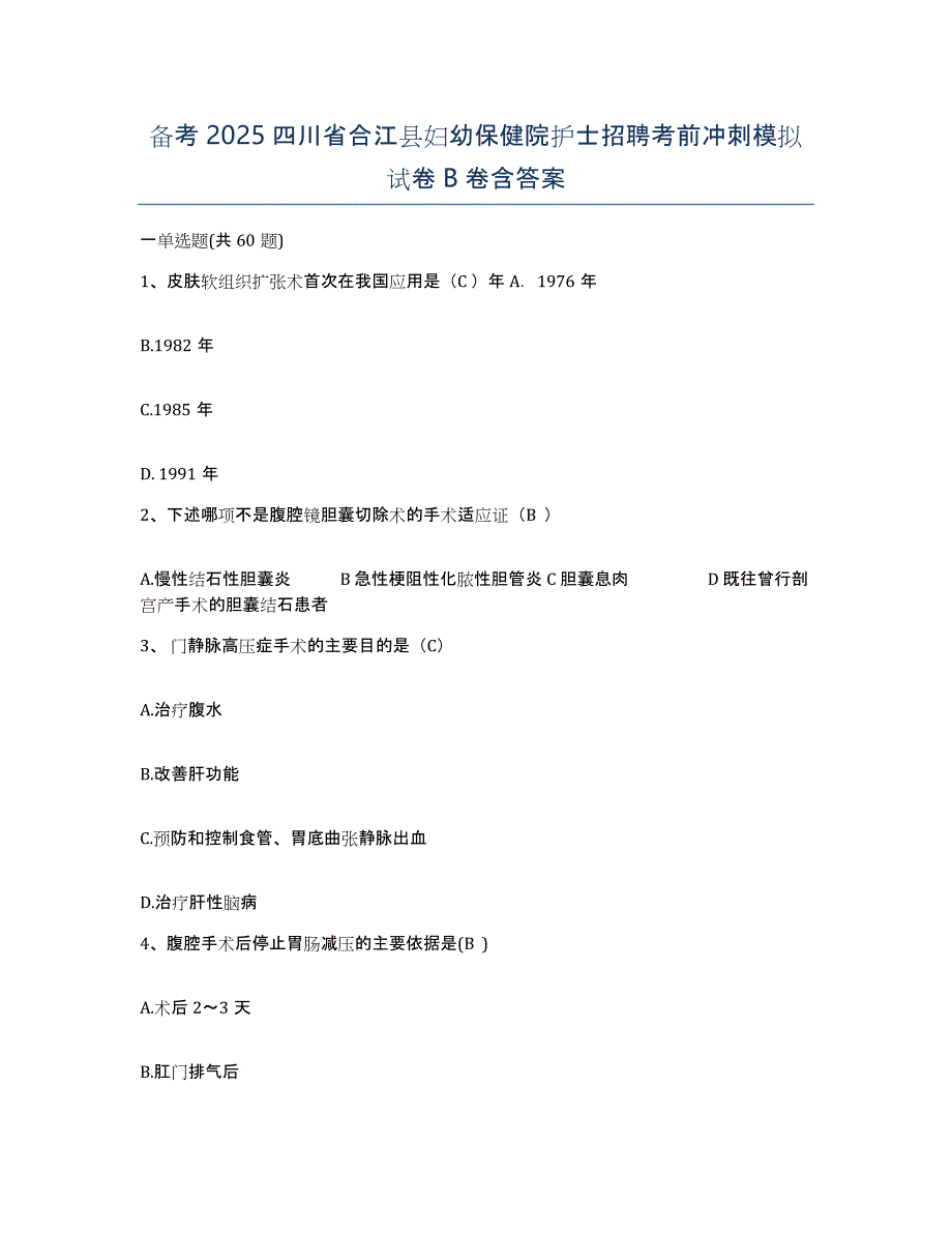 备考2025四川省合江县妇幼保健院护士招聘考前冲刺模拟试卷B卷含答案_第1页