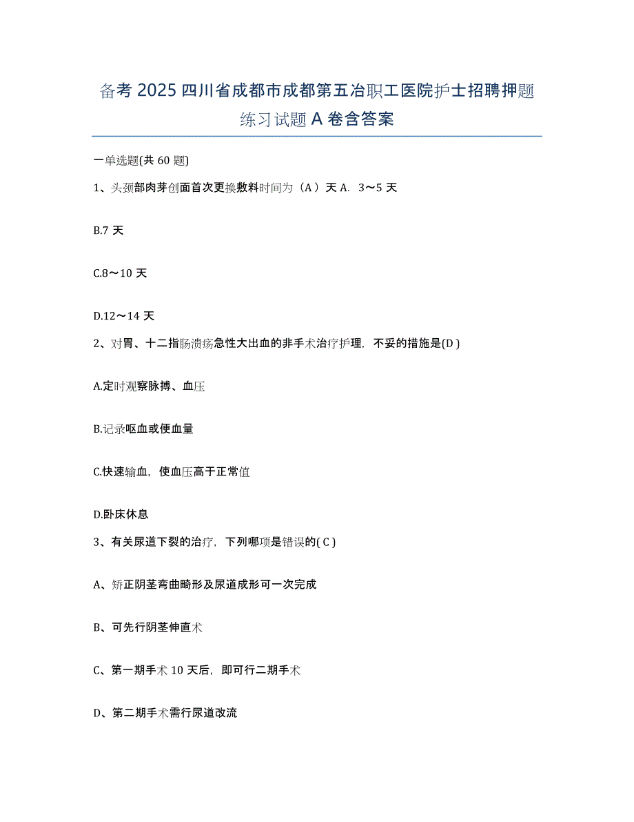 备考2025四川省成都市成都第五冶职工医院护士招聘押题练习试题A卷含答案_第1页