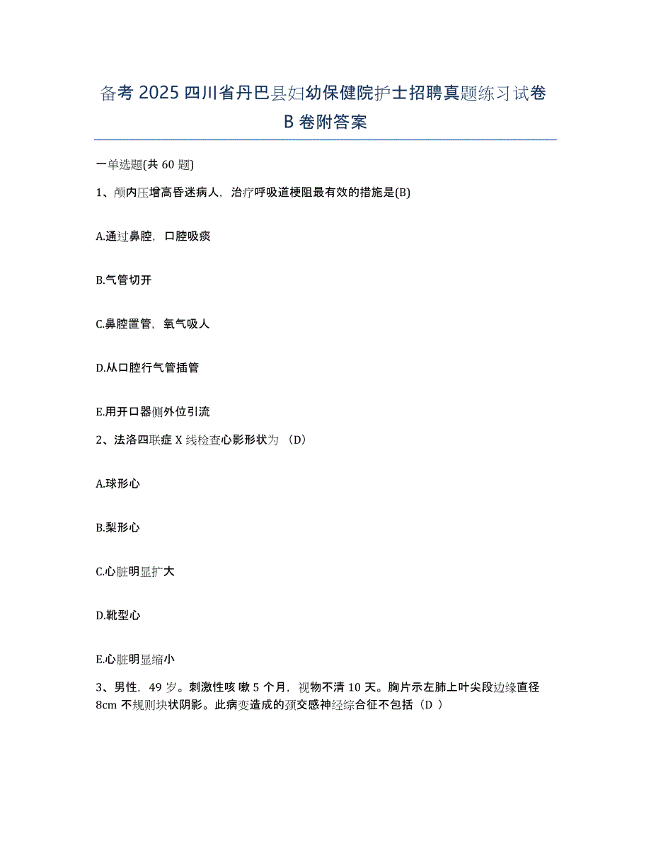 备考2025四川省丹巴县妇幼保健院护士招聘真题练习试卷B卷附答案_第1页