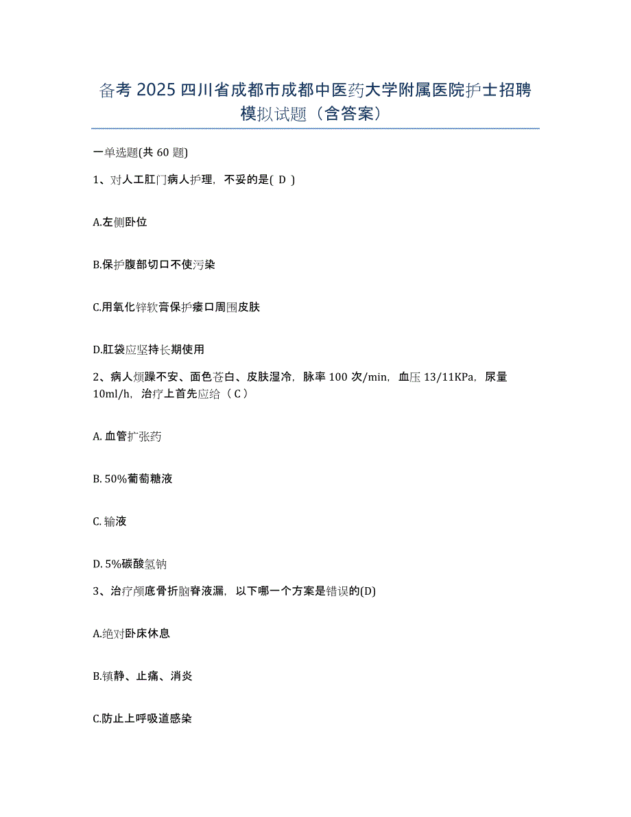 备考2025四川省成都市成都中医药大学附属医院护士招聘模拟试题（含答案）_第1页