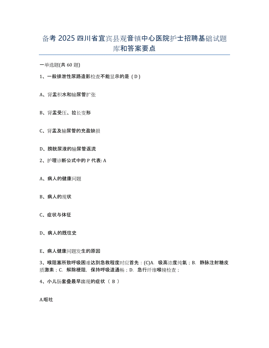 备考2025四川省宜宾县观音镇中心医院护士招聘基础试题库和答案要点_第1页