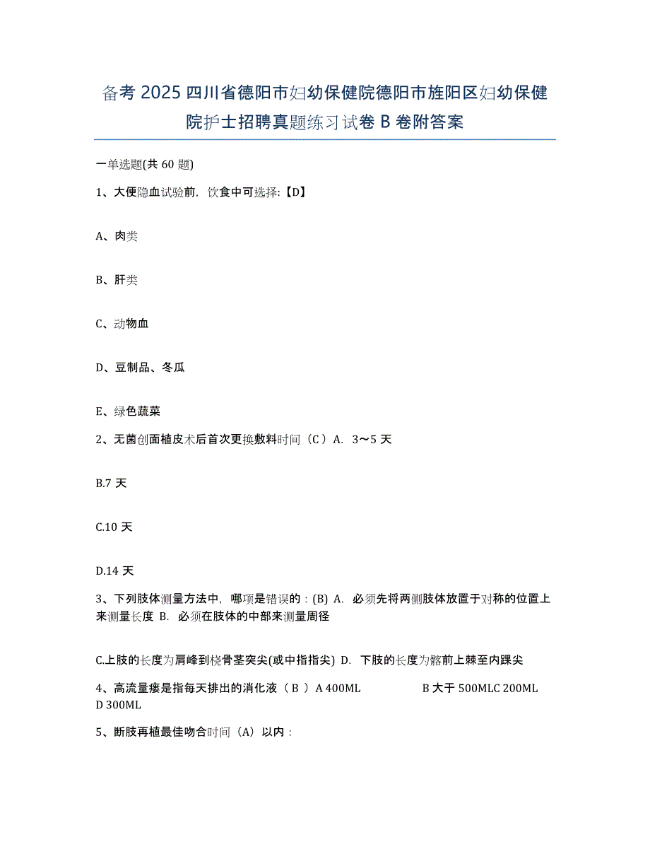 备考2025四川省德阳市妇幼保健院德阳市旌阳区妇幼保健院护士招聘真题练习试卷B卷附答案_第1页