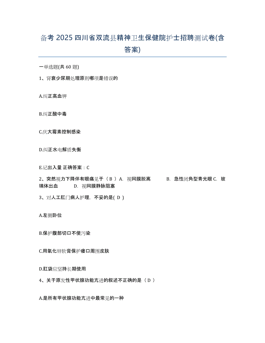 备考2025四川省双流县精神卫生保健院护士招聘测试卷(含答案)_第1页