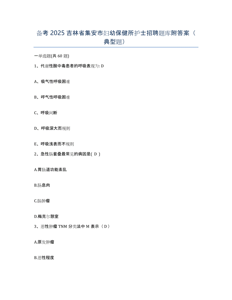 备考2025吉林省集安市妇幼保健所护士招聘题库附答案（典型题）_第1页