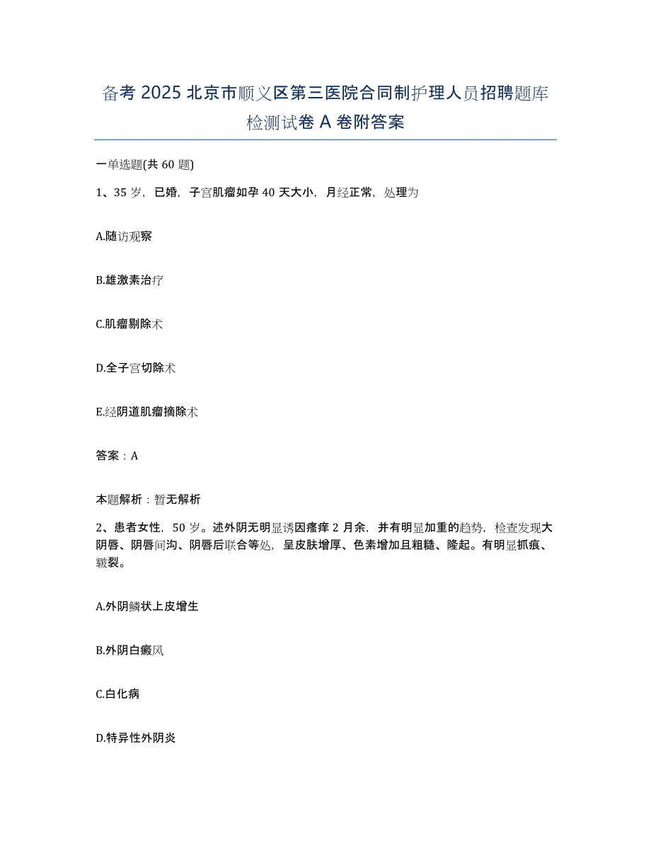 备考2025北京市顺义区第三医院合同制护理人员招聘题库检测试卷A卷附答案_第1页