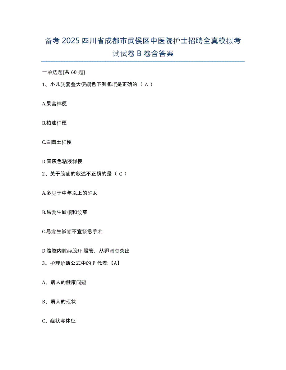 备考2025四川省成都市武侯区中医院护士招聘全真模拟考试试卷B卷含答案_第1页