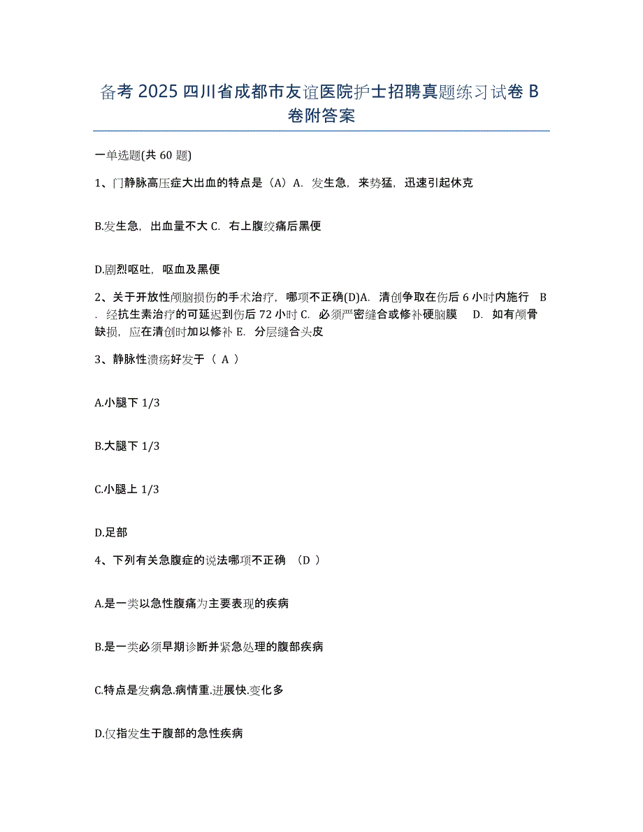 备考2025四川省成都市友谊医院护士招聘真题练习试卷B卷附答案_第1页