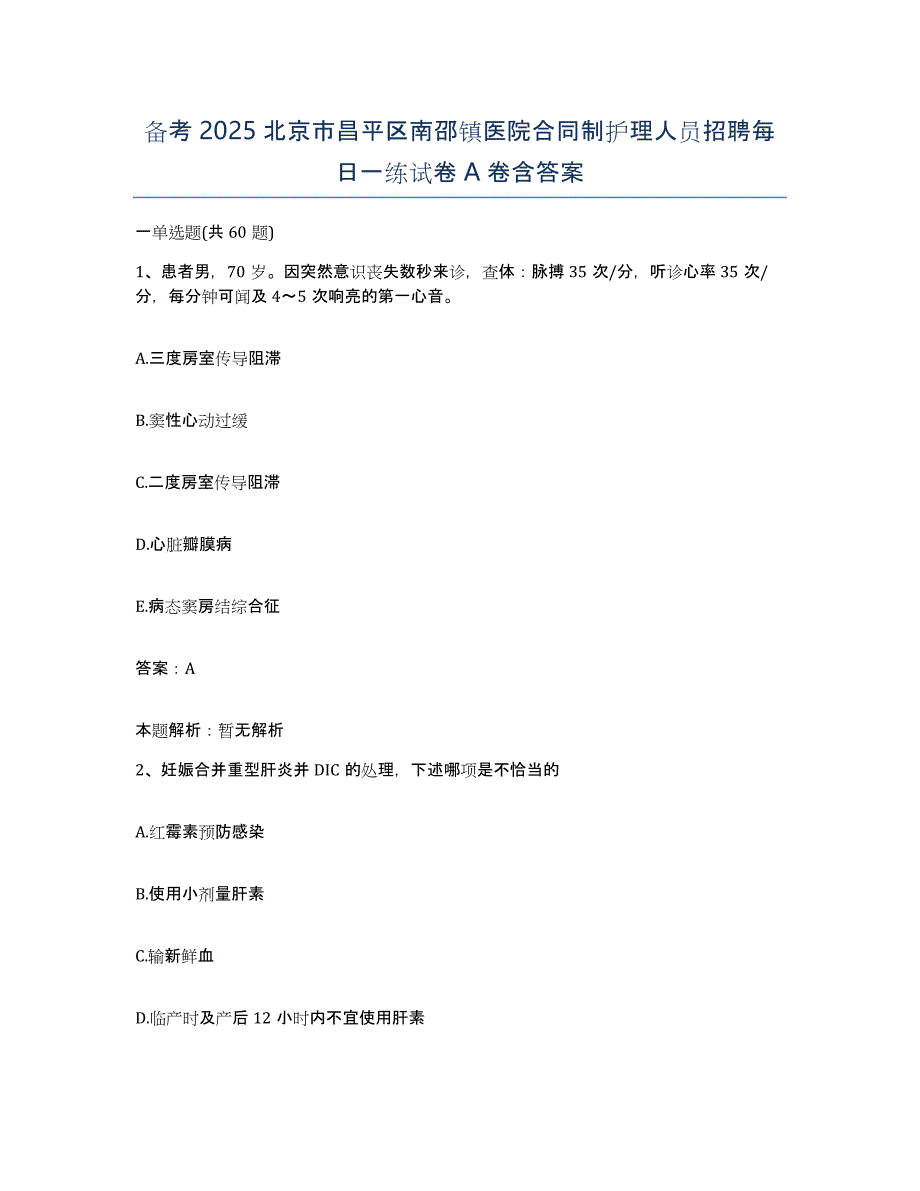 备考2025北京市昌平区南邵镇医院合同制护理人员招聘每日一练试卷A卷含答案_第1页