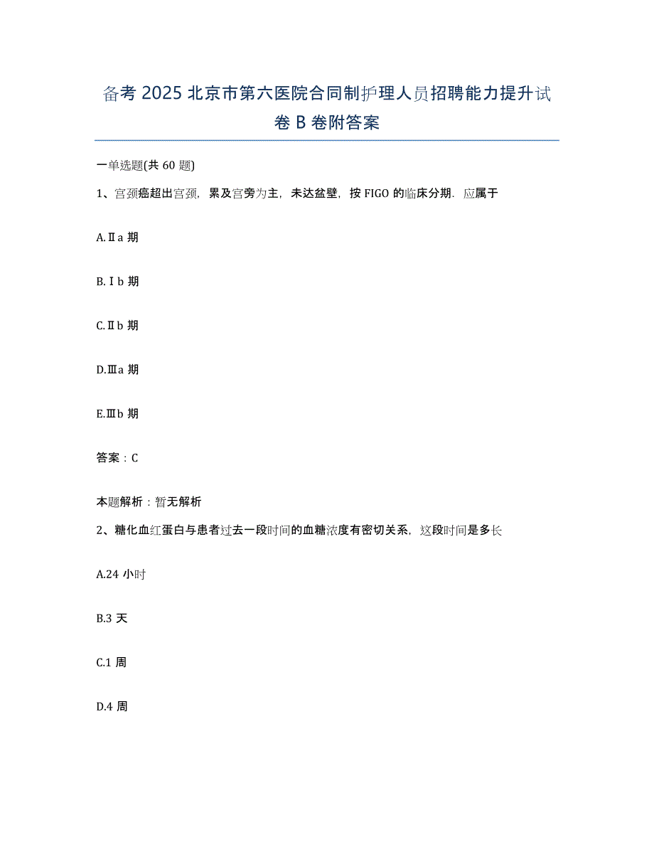 备考2025北京市第六医院合同制护理人员招聘能力提升试卷B卷附答案_第1页