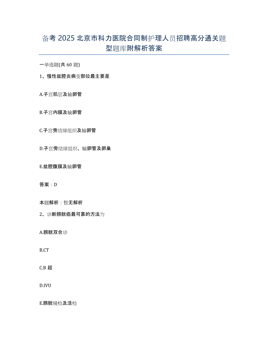 备考2025北京市科力医院合同制护理人员招聘高分通关题型题库附解析答案_第1页