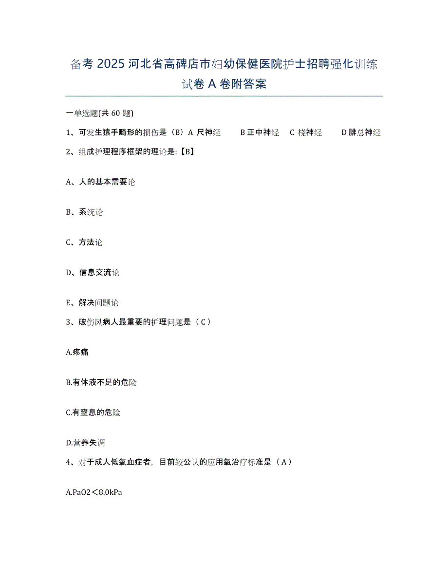 备考2025河北省高碑店市妇幼保健医院护士招聘强化训练试卷A卷附答案_第1页