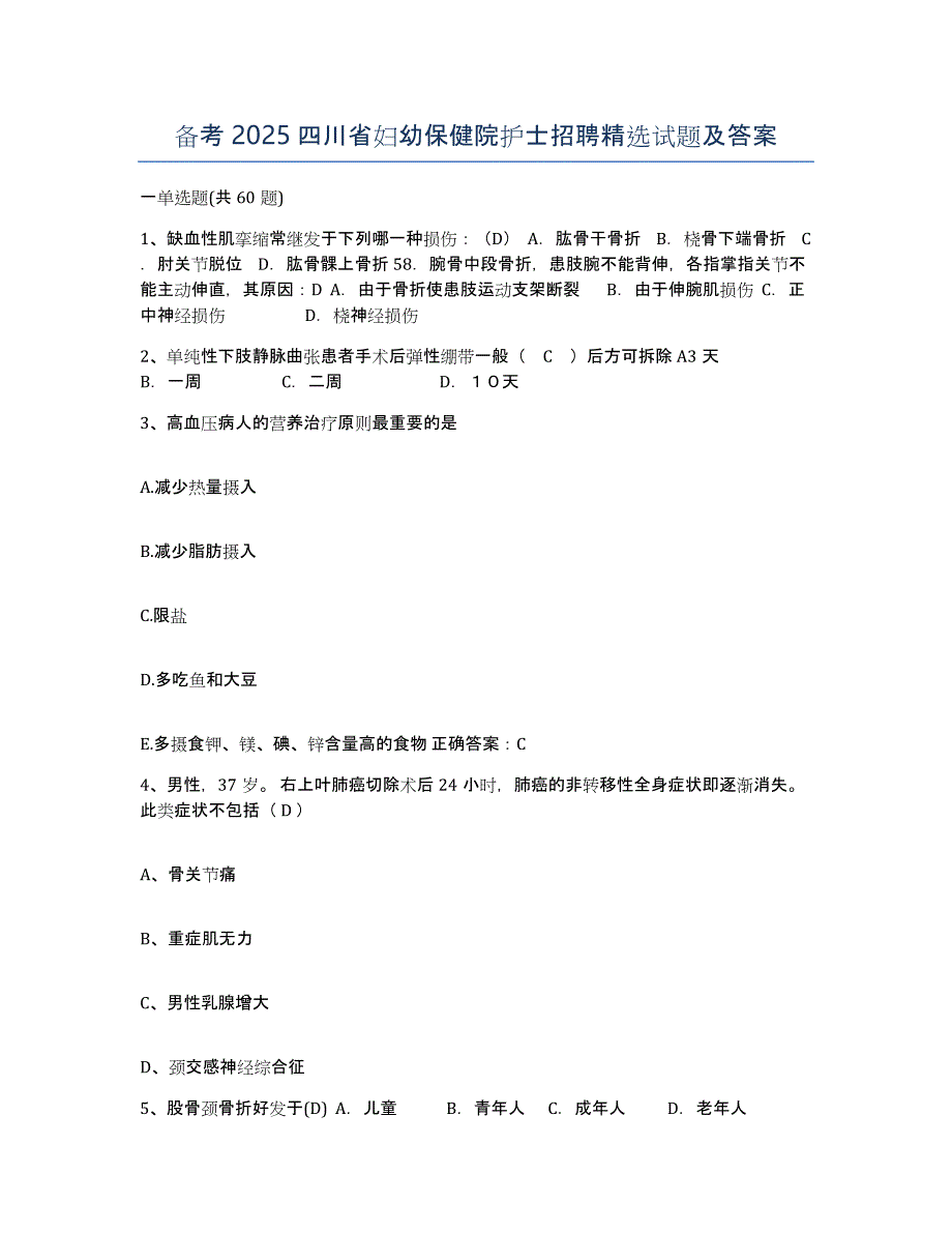 备考2025四川省妇幼保健院护士招聘试题及答案_第1页