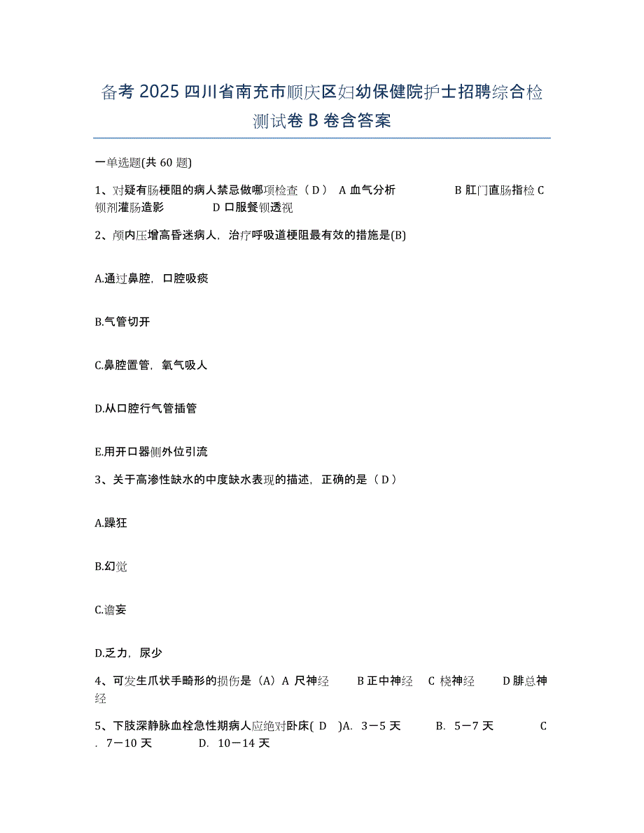 备考2025四川省南充市顺庆区妇幼保健院护士招聘综合检测试卷B卷含答案_第1页