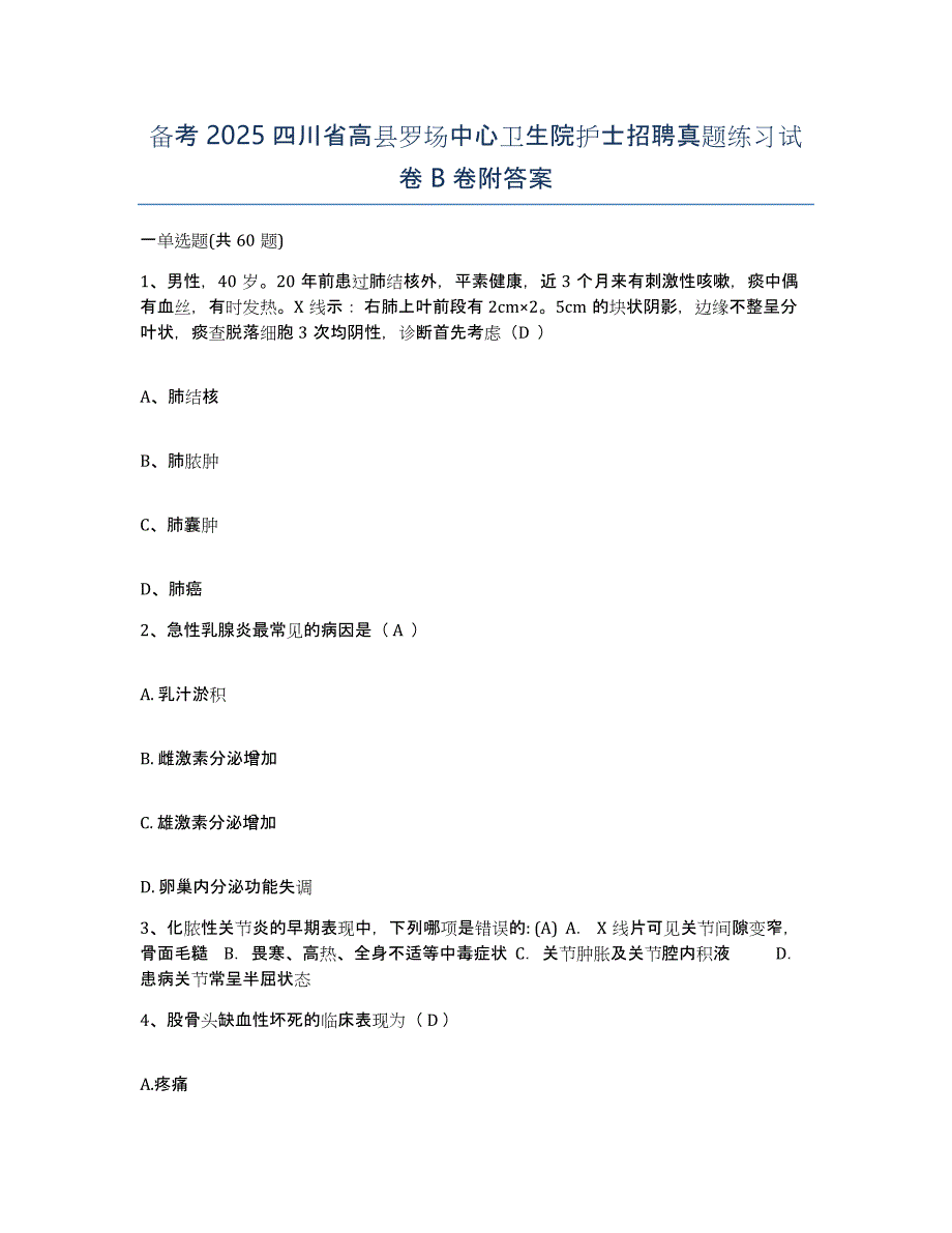 备考2025四川省高县罗场中心卫生院护士招聘真题练习试卷B卷附答案_第1页