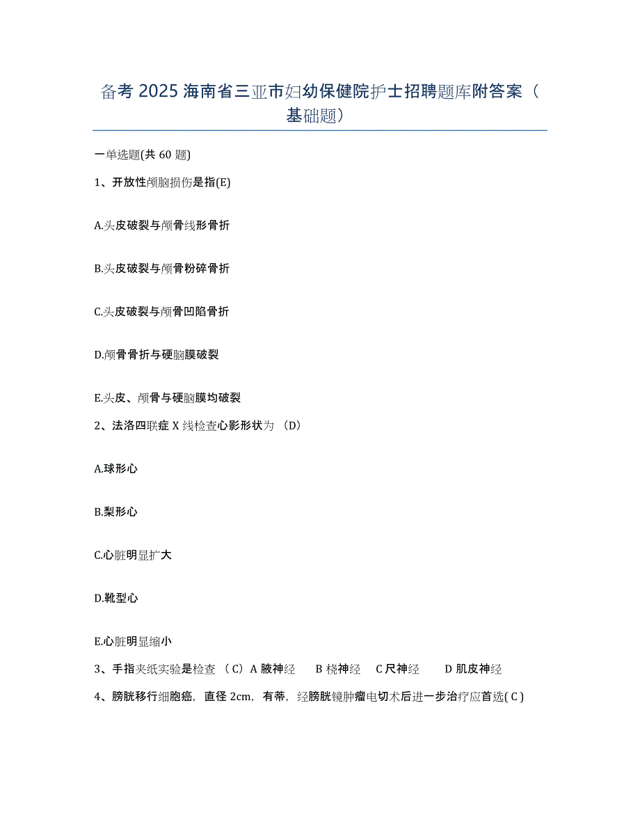 备考2025海南省三亚市妇幼保健院护士招聘题库附答案（基础题）_第1页