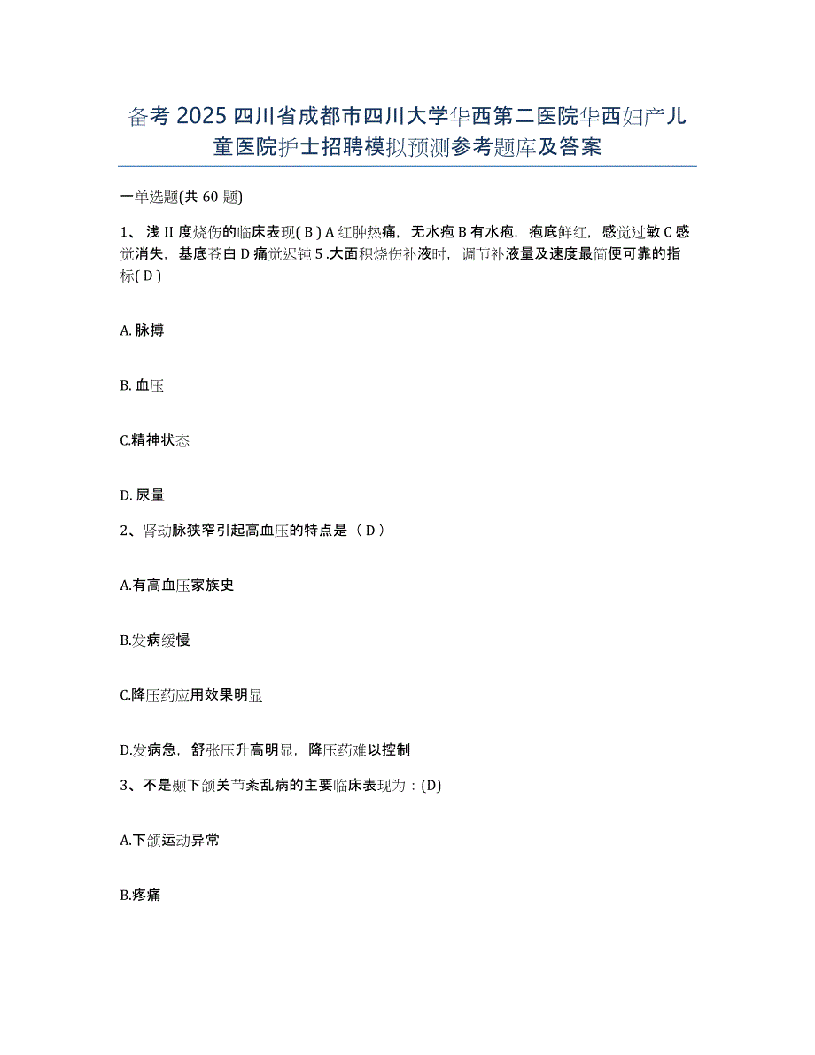 备考2025四川省成都市四川大学华西第二医院华西妇产儿童医院护士招聘模拟预测参考题库及答案_第1页