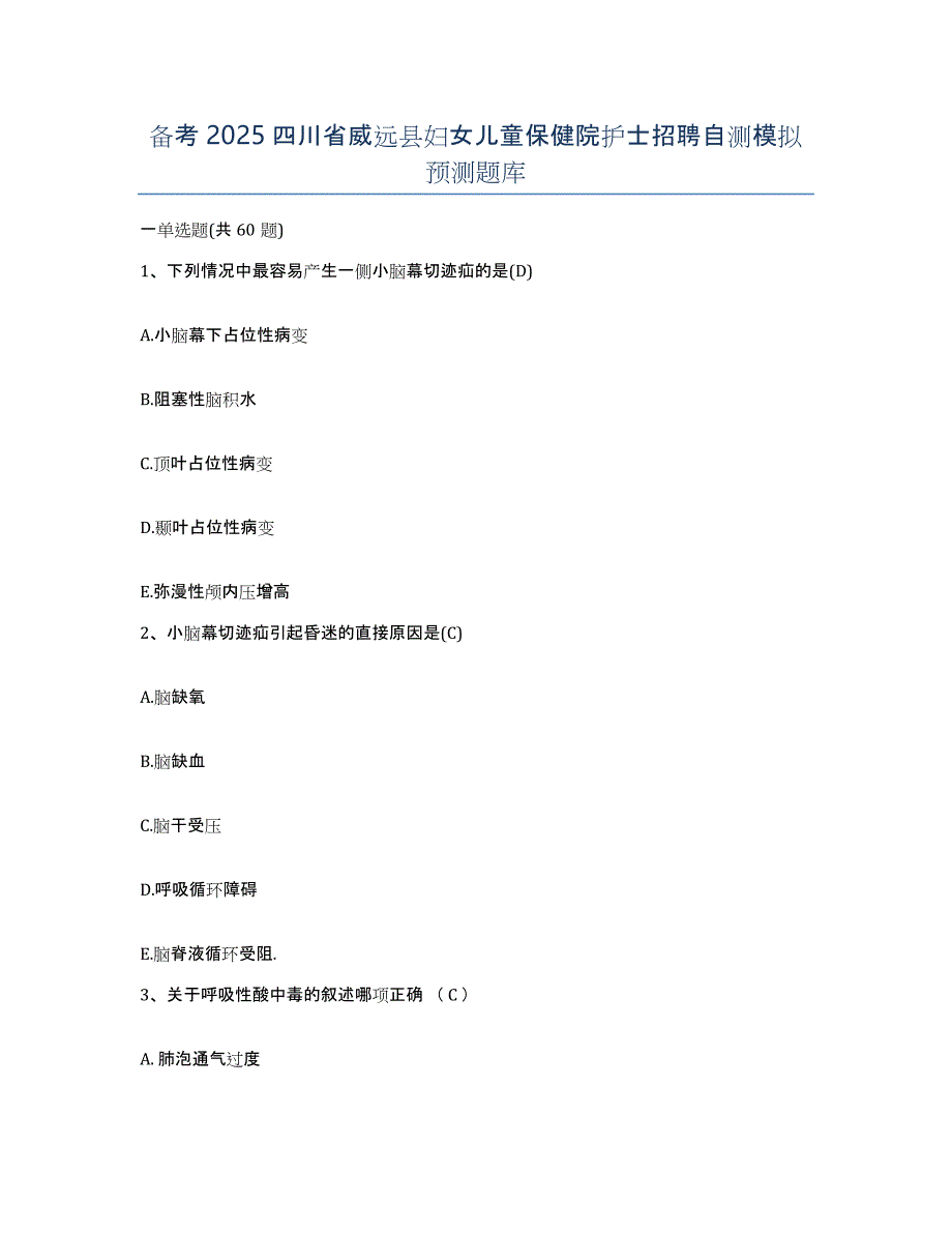 备考2025四川省威远县妇女儿童保健院护士招聘自测模拟预测题库_第1页