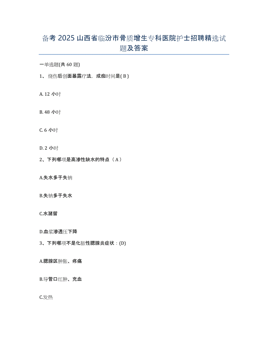 备考2025山西省临汾市骨质增生专科医院护士招聘试题及答案_第1页