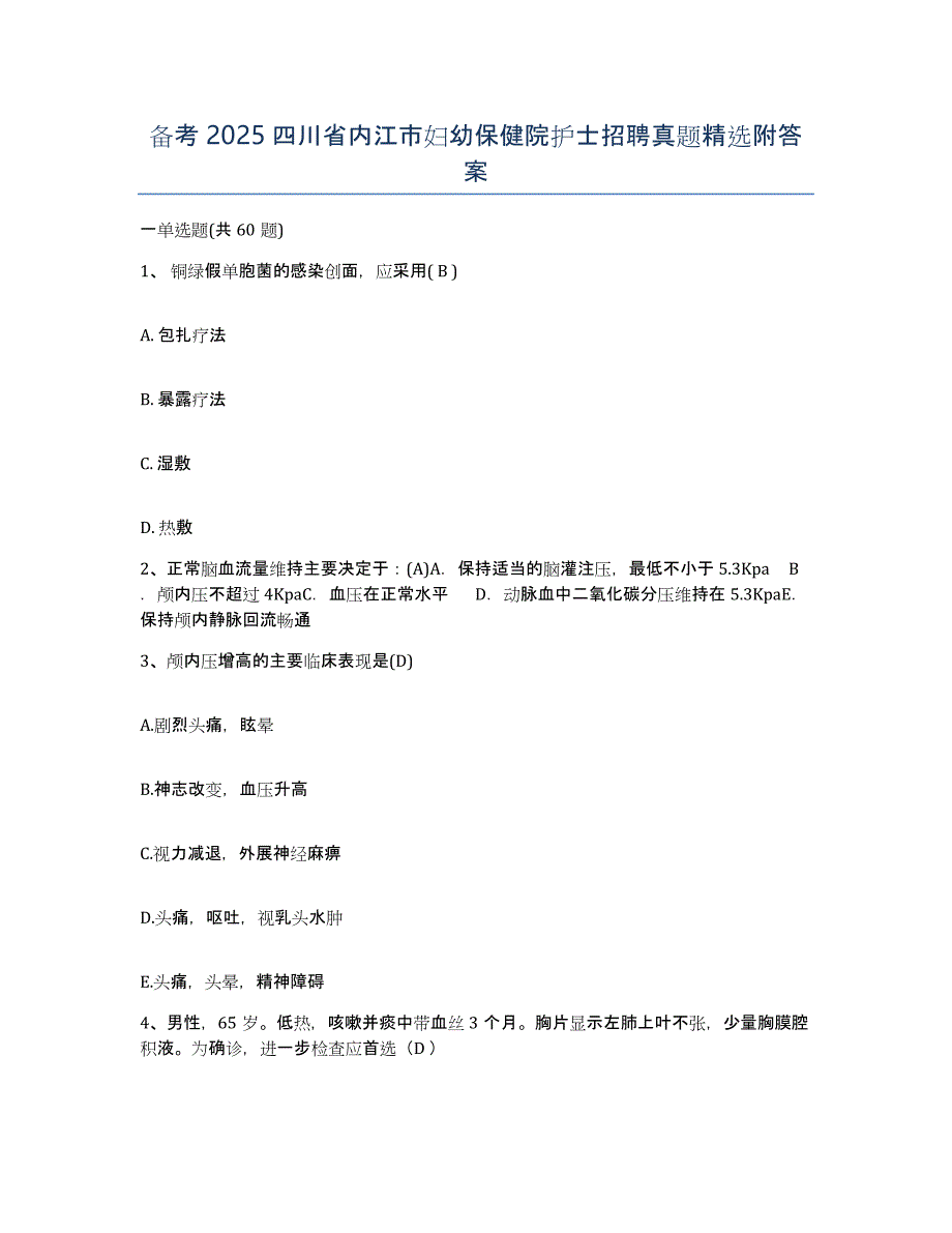 备考2025四川省内江市妇幼保健院护士招聘真题附答案_第1页