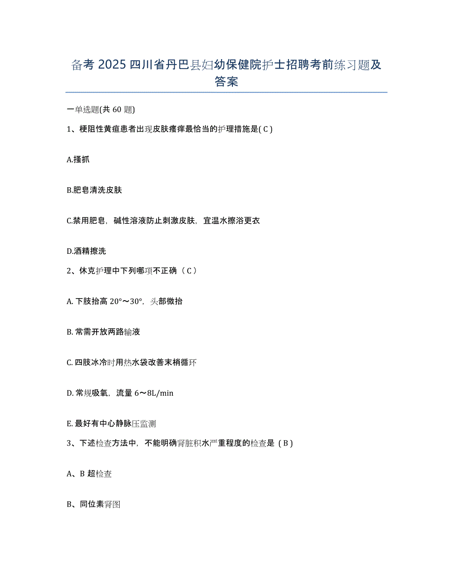 备考2025四川省丹巴县妇幼保健院护士招聘考前练习题及答案_第1页