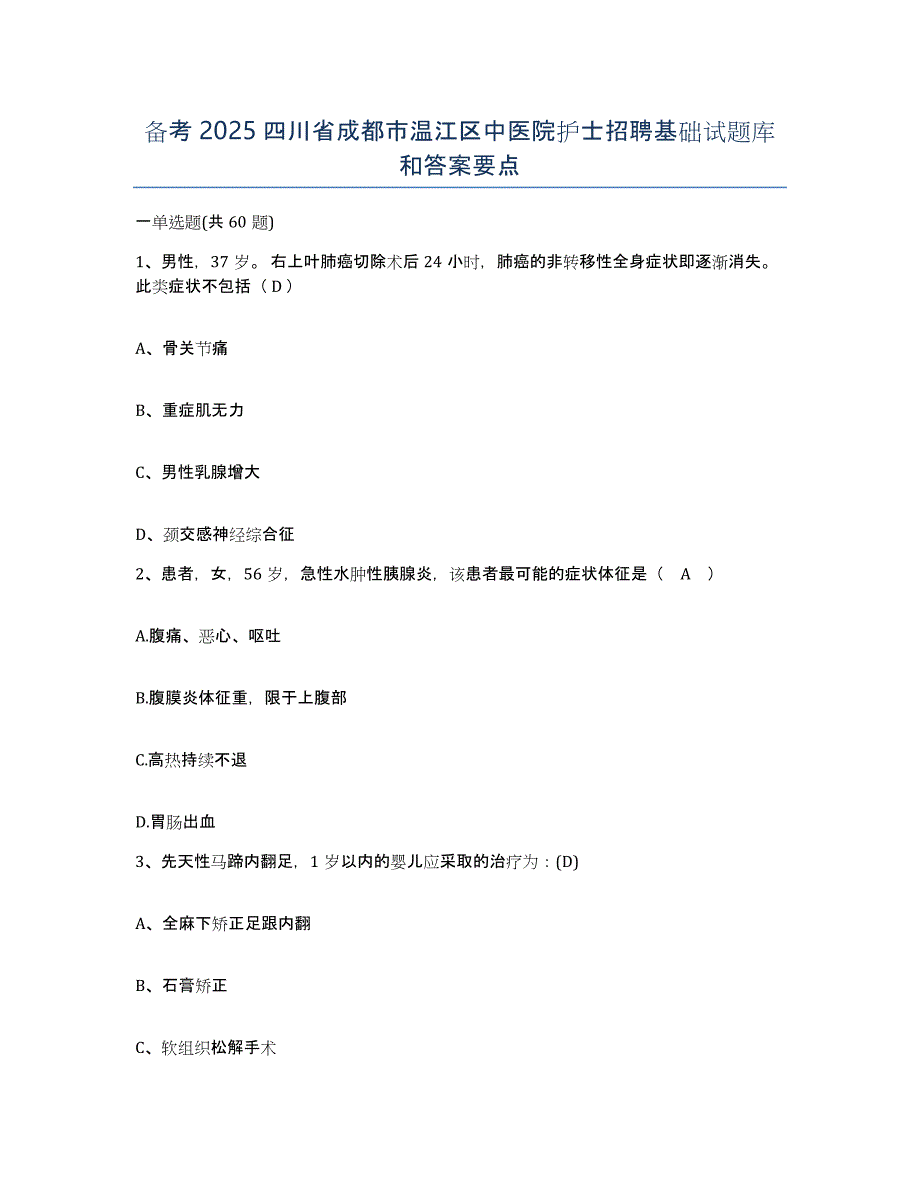 备考2025四川省成都市温江区中医院护士招聘基础试题库和答案要点_第1页