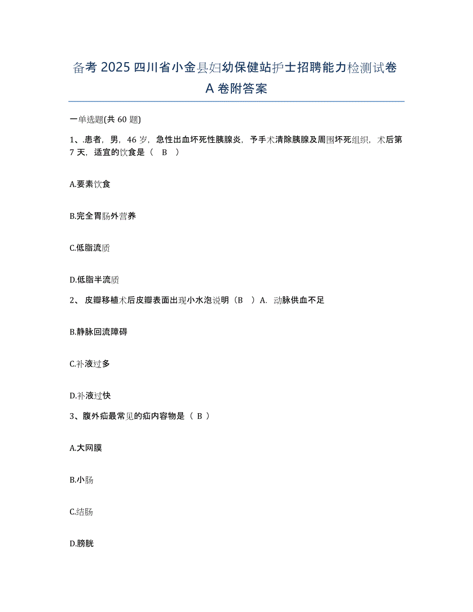 备考2025四川省小金县妇幼保健站护士招聘能力检测试卷A卷附答案_第1页