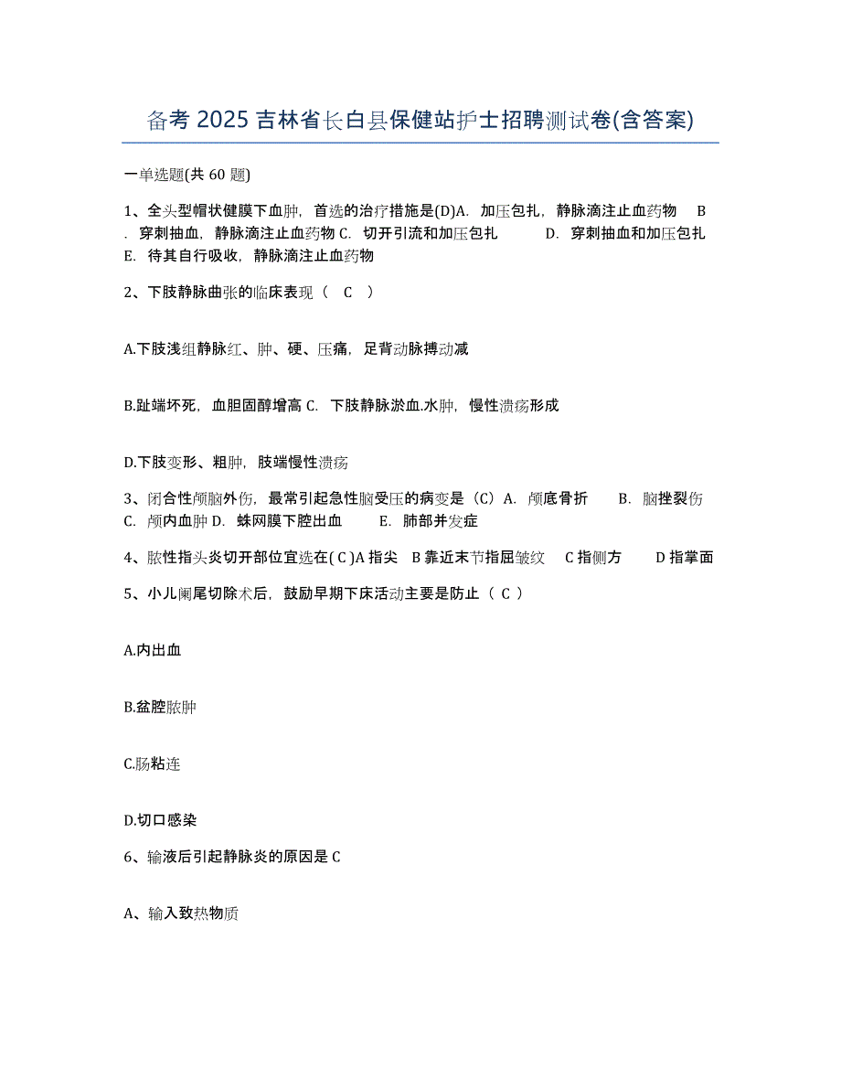 备考2025吉林省长白县保健站护士招聘测试卷(含答案)_第1页