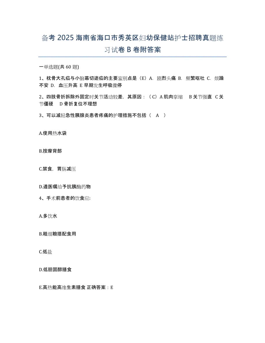 备考2025海南省海口市秀英区妇幼保健站护士招聘真题练习试卷B卷附答案_第1页