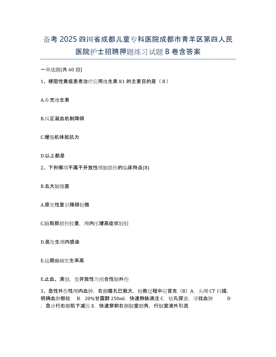 备考2025四川省成都儿童专科医院成都市青羊区第四人民医院护士招聘押题练习试题B卷含答案_第1页