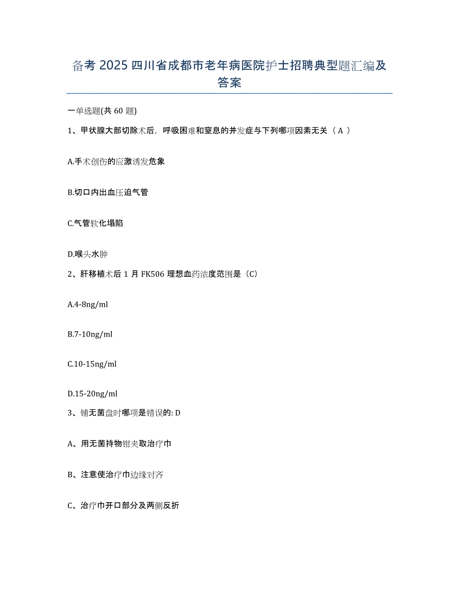 备考2025四川省成都市老年病医院护士招聘典型题汇编及答案_第1页