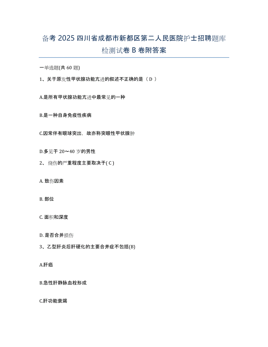 备考2025四川省成都市新都区第二人民医院护士招聘题库检测试卷B卷附答案_第1页