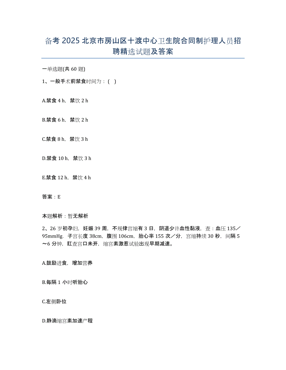 备考2025北京市房山区十渡中心卫生院合同制护理人员招聘试题及答案_第1页