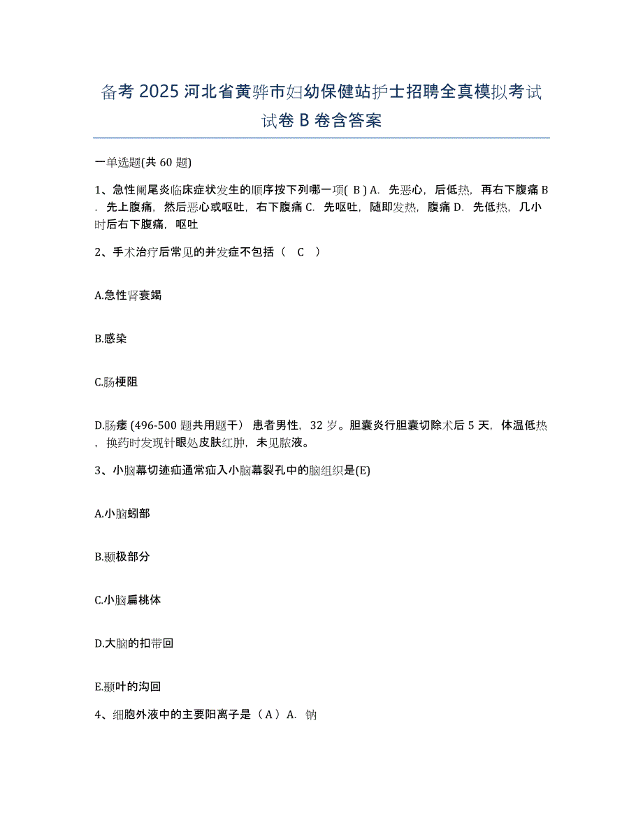 备考2025河北省黄骅市妇幼保健站护士招聘全真模拟考试试卷B卷含答案_第1页