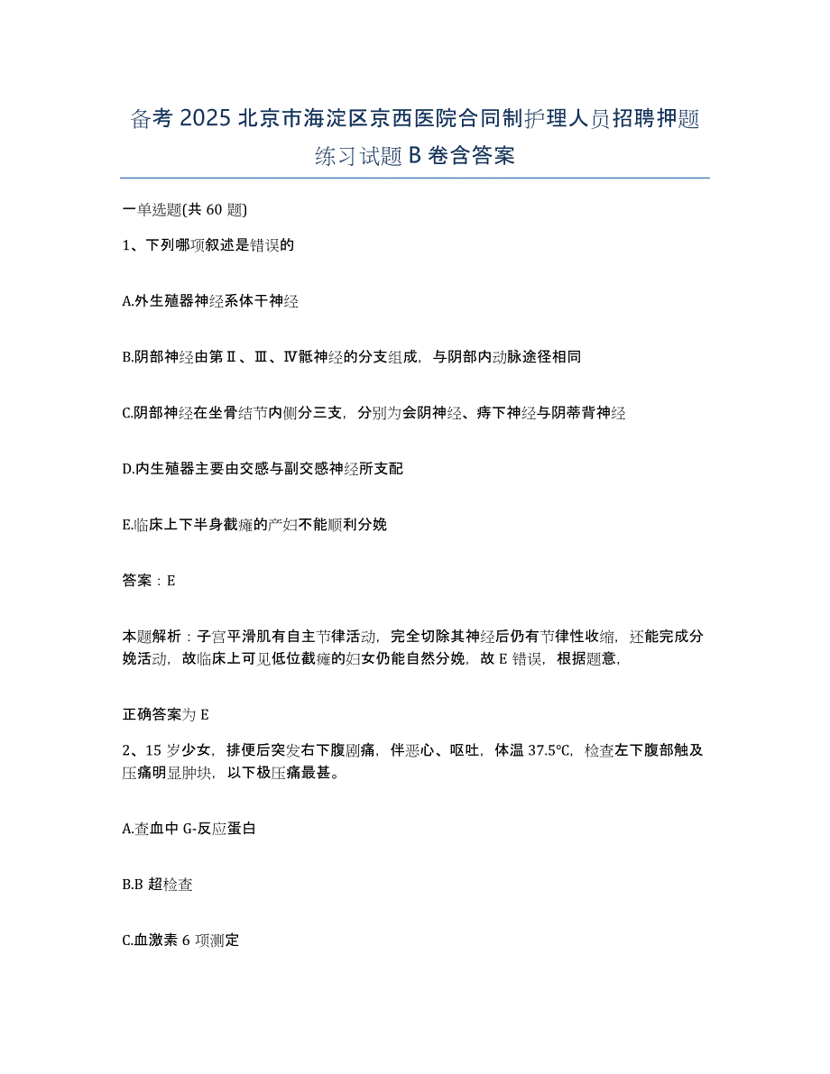 备考2025北京市海淀区京西医院合同制护理人员招聘押题练习试题B卷含答案_第1页