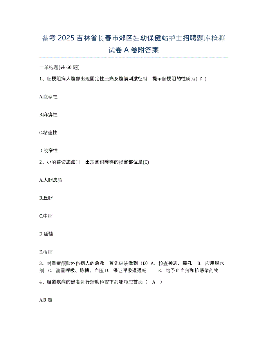 备考2025吉林省长春市郊区妇幼保健站护士招聘题库检测试卷A卷附答案_第1页