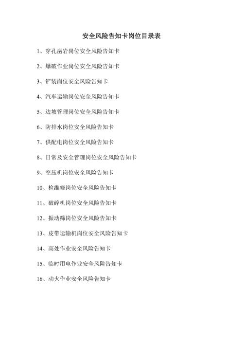 非煤矿山企业岗位风险告知卡