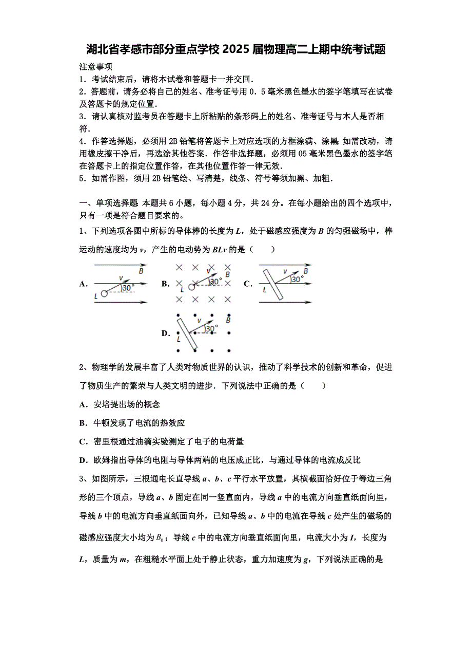 湖北省孝感市部分重点学校2025届物理高二上期中统考试题含解析_第1页