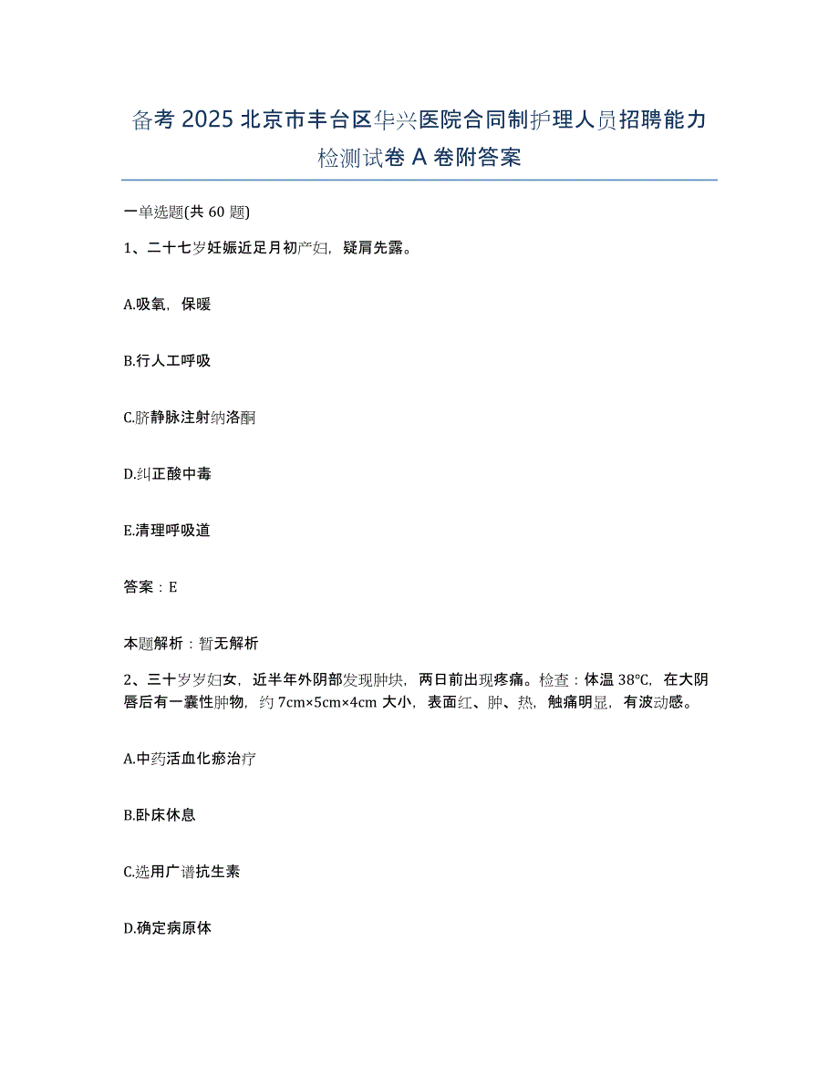 备考2025北京市丰台区华兴医院合同制护理人员招聘能力检测试卷A卷附答案_第1页