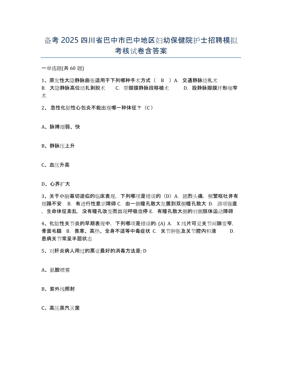 备考2025四川省巴中市巴中地区妇幼保健院护士招聘模拟考核试卷含答案_第1页