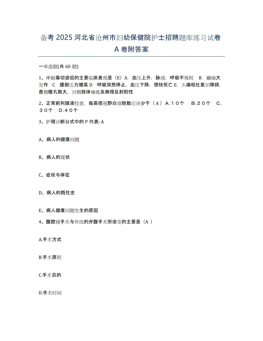 备考2025河北省沧州市妇幼保健院护士招聘题库练习试卷A卷附答案_第1页