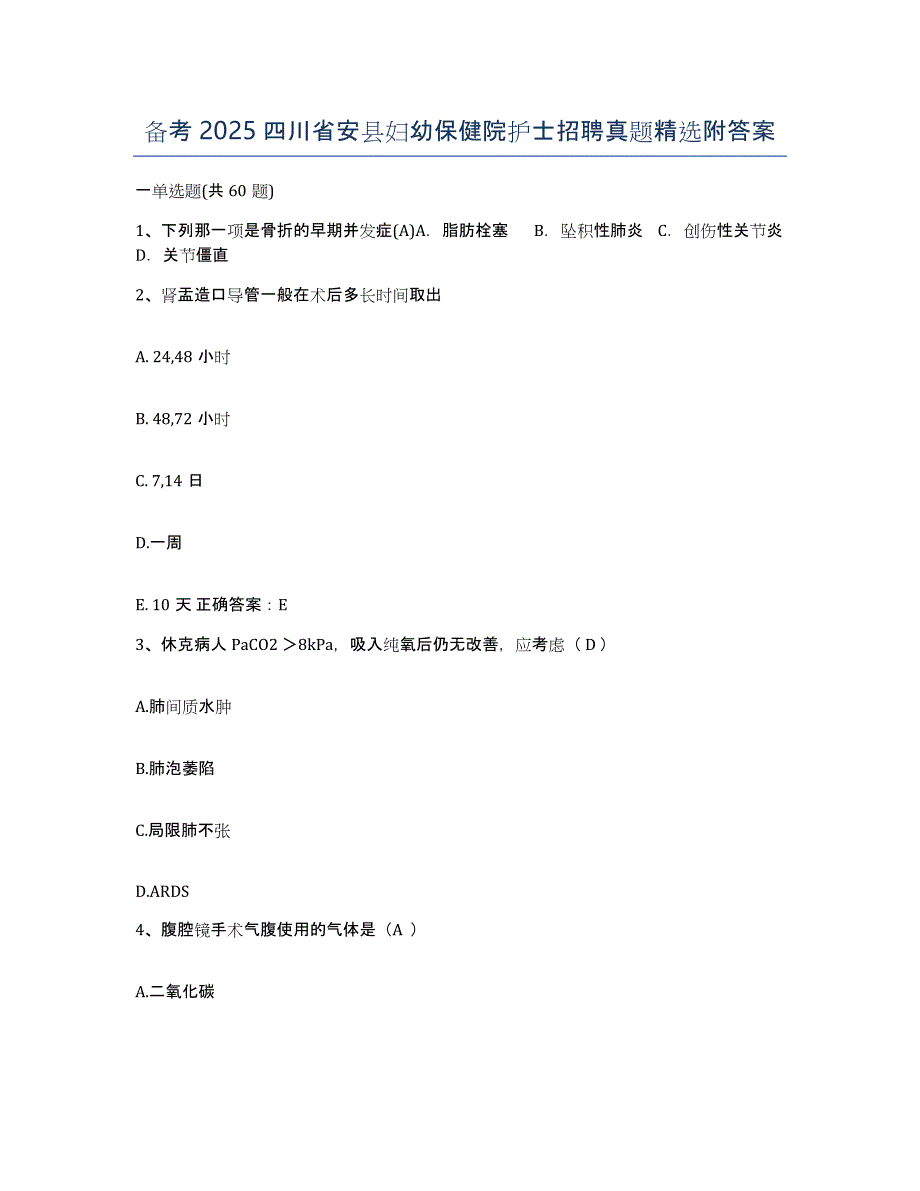 备考2025四川省安县妇幼保健院护士招聘真题附答案_第1页