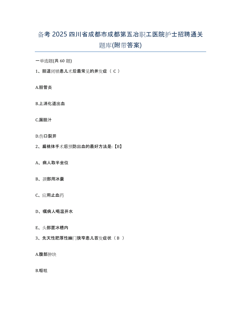 备考2025四川省成都市成都第五冶职工医院护士招聘通关题库(附带答案)_第1页