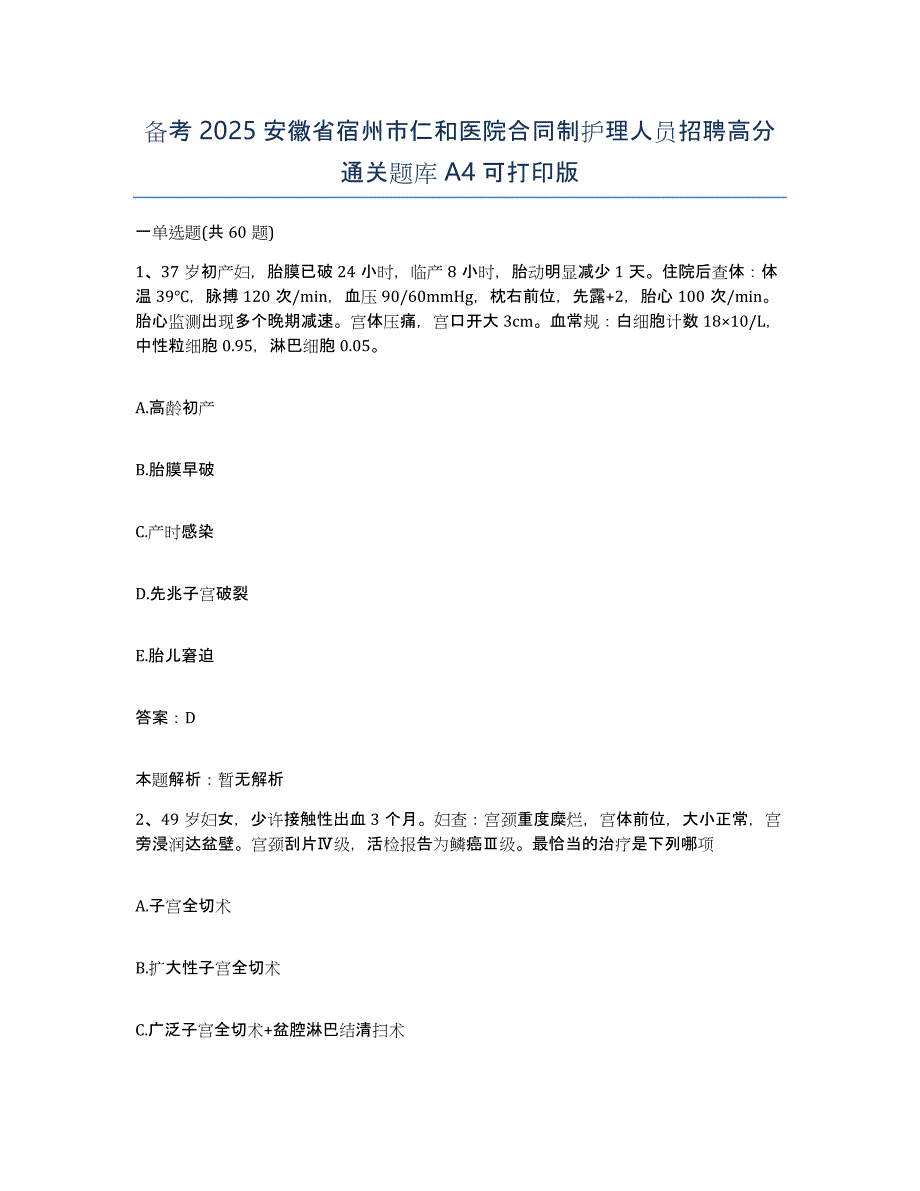 备考2025安徽省宿州市仁和医院合同制护理人员招聘高分通关题库A4可打印版_第1页