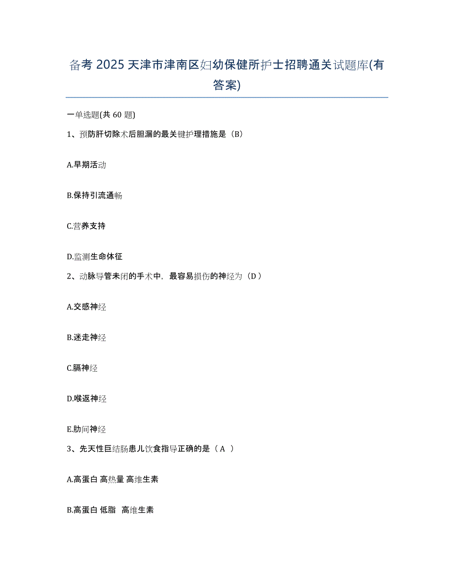 备考2025天津市津南区妇幼保健所护士招聘通关试题库(有答案)_第1页