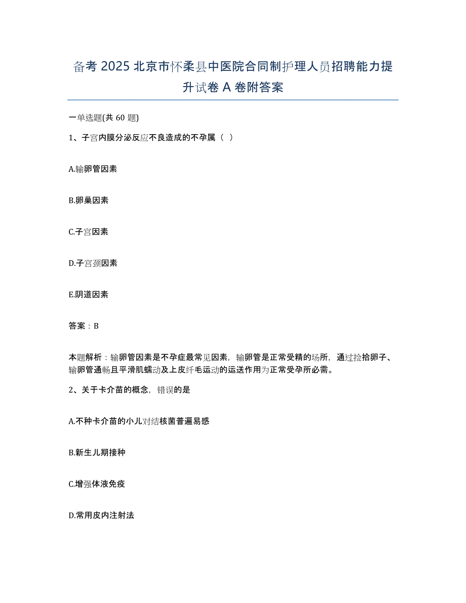 备考2025北京市怀柔县中医院合同制护理人员招聘能力提升试卷A卷附答案_第1页