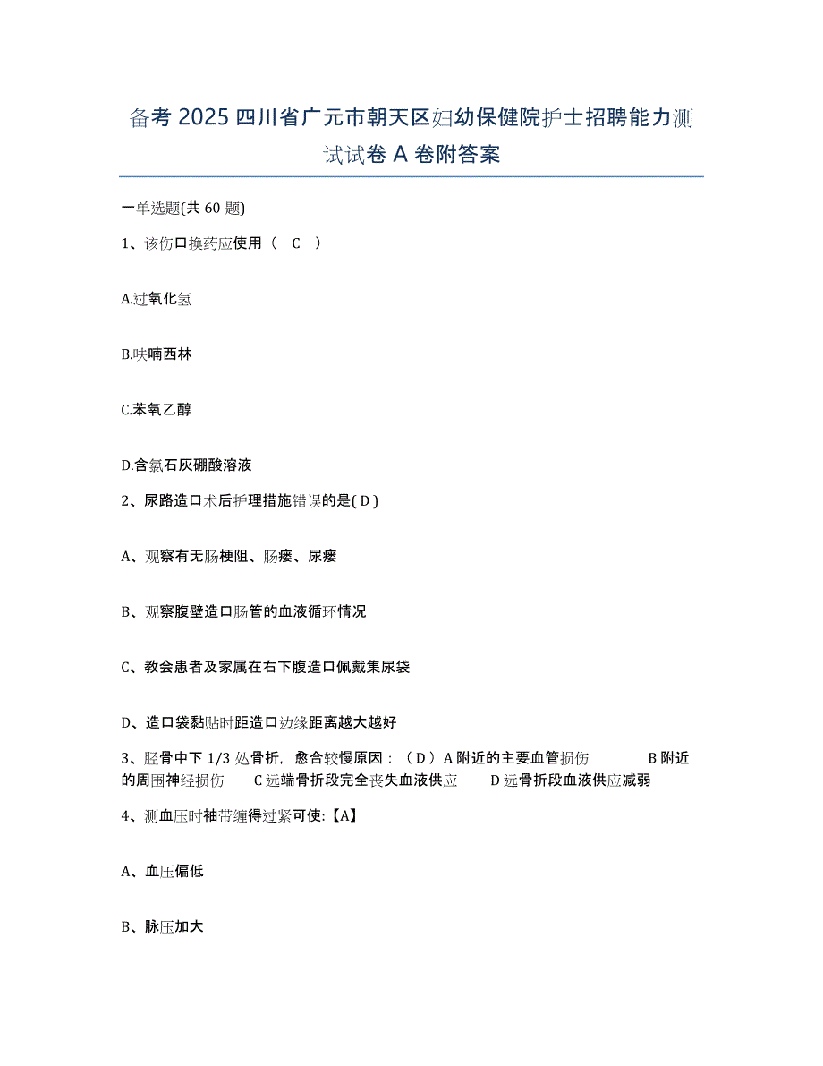 备考2025四川省广元市朝天区妇幼保健院护士招聘能力测试试卷A卷附答案_第1页