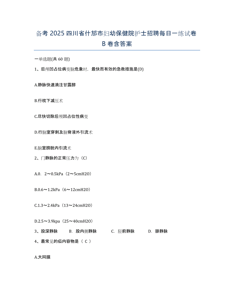 备考2025四川省什邡市妇幼保健院护士招聘每日一练试卷B卷含答案_第1页