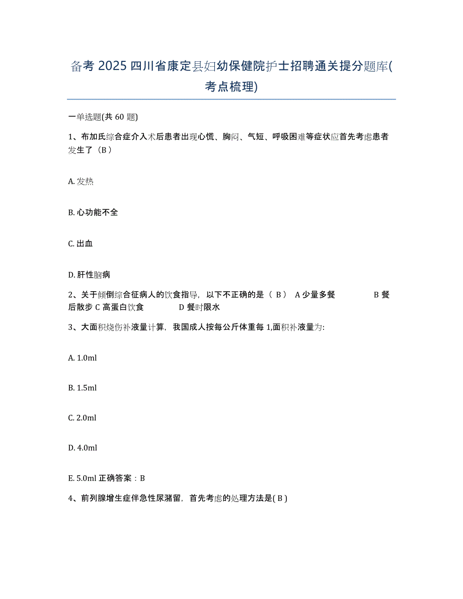 备考2025四川省康定县妇幼保健院护士招聘通关提分题库(考点梳理)_第1页