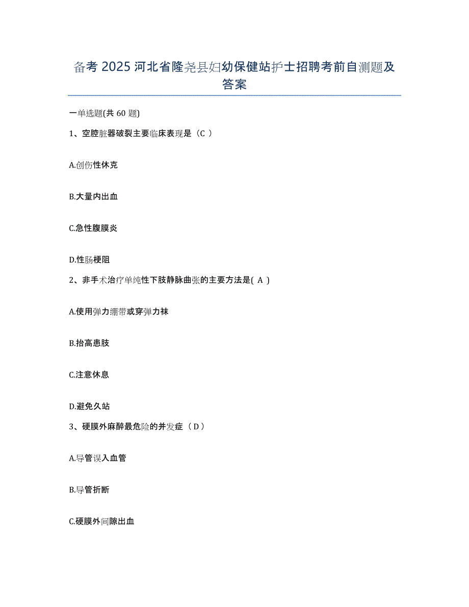 备考2025河北省隆尧县妇幼保健站护士招聘考前自测题及答案_第1页